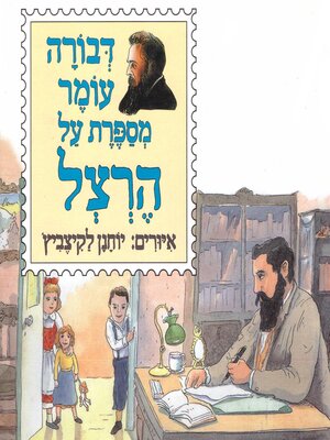 cover image of דבורה עומר מספרת על הרצל
